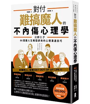 對付難搞魔人的不內傷心理學：暗黑心理學大師齊藤勇親授 64個讓人生瞬間舒爽的心理溝通技巧