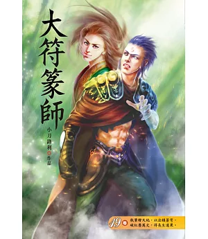 大符篆師(第十九卷)：草雞戰隊