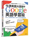 牛津英語大師教你Google英語學習術：用AI人工智慧陪你學習，做你24小時的免費隨身家教