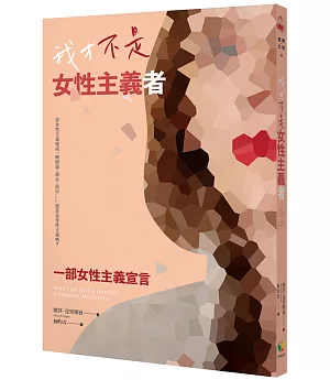 我才不是女性主義者：一部女性主義宣言