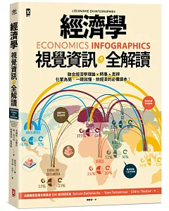 經濟學．視覺資訊全解讀 Economics Infographics