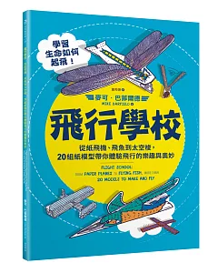 飛行學校：從紙飛機、飛魚到太空梭，20組紙模型帶你體驗飛行的樂趣與奧妙