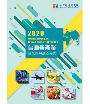 2020台灣各產業景氣趨勢調查報告