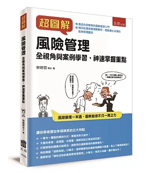 超圖解風險管理：全視角與案例學習，神速掌握重點