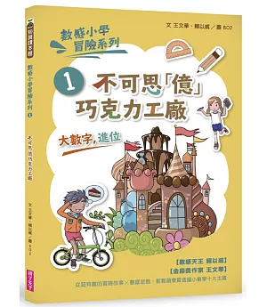 數感小學冒險系列1：不可思「億」巧克力工廠（符合108課綱跨領域素養，『大數字與進位』主題）