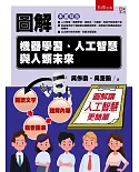 圖解機器學習、人工智慧與人類未來