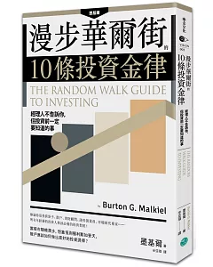 漫步華爾街的10條投資金律：經理人不告訴你，但投資前一定要知道的事