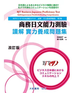 商務日文能力測驗 讀解 實力養成問題集 改訂版