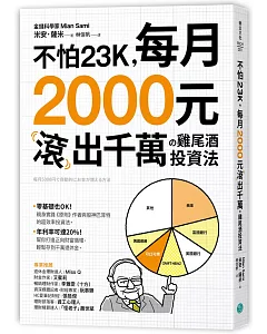 不怕23K，每月2000元滾千萬の雞尾酒投資法