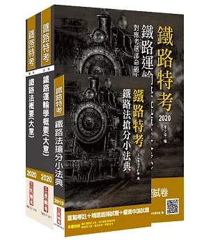 2020年臺灣鐵路管理局營運人員甄試[營運員－運務]套書(贈鐵路法搶分小法典)