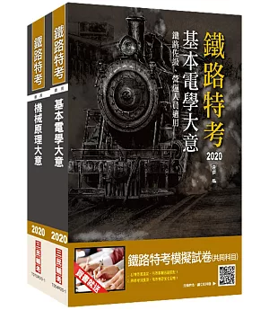 2020年臺灣鐵路管理局營運人員甄試[營運員－機械]套書