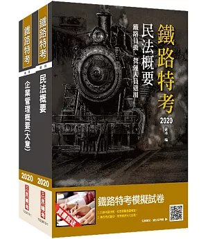 2020年臺灣鐵路管理局營運人員甄試[營運員－不動產經營]套書