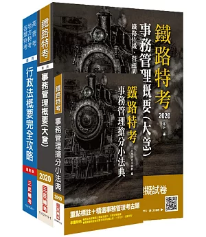 2020年臺灣鐵路管理局營運人員甄試[營運員－事務管理]套書