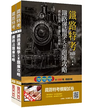 2020年臺灣鐵路管理局營運人員甄試[營運員－運務]題庫套書(總題數高達1880題)