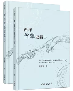 西洋哲學史話(上/下)(三版)