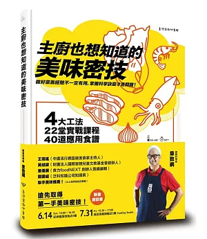 主廚也想知道的美味密技：4大工法、22堂實戰課程、40道應用食譜，烹調祕訣都在科學中