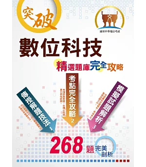 2020年中華電信【數位科技】（重點精華收錄，精選題庫演練，快速掌握未來科技趨勢）(初版)