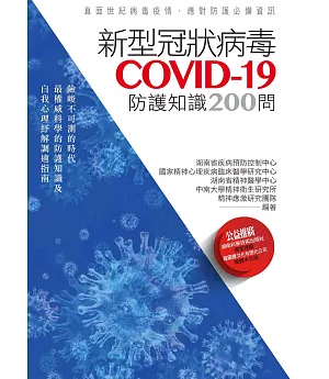 新型冠狀病毒COVID-19防護知識200問
