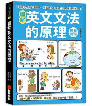 圖解英文文法的原理【暢銷修訂版】：看圖學文法不用背，一張圖就懂！用老外的思維理解英文！