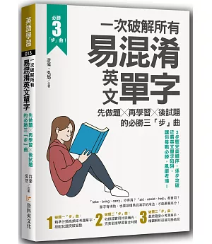 一次破解所有易混淆英文單字：先做題╳再學習╳後試題的必勝三「步」曲