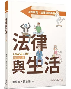 法律與生活(修訂六版)
