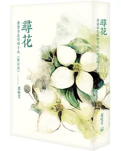 尋花  香港原生植物手札（增訂版）