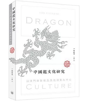 中國龍文化研究：以澳門舞醉龍及其他個案》