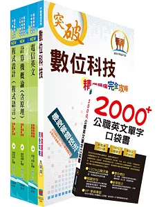 最新 中華電信招考工務類：專業職(四)第一類專員（資訊系統開發及維運）套書（贈英文單字書、題庫網帳號、雲端課程）