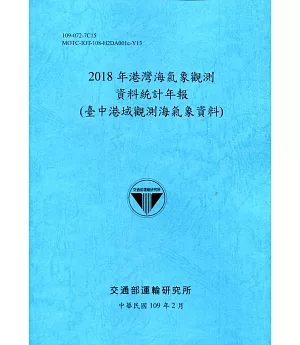 2018年港灣海氣象觀測資料統計年報(臺中港域觀測海氣象資料)109深藍