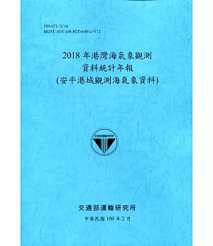 2018年港灣海氣象觀測資料統計年報(安平港域觀測海氣象資料)109深藍