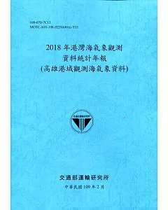 2018年港灣海氣象觀測資料統計年報(高雄港域觀測海氣象資料)109深藍