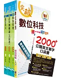 最新 中華電信招考業務類：專業職(四)第一類專員（企業客戶技術服務）套書（贈英文單字書、題庫網帳號、雲端課程）