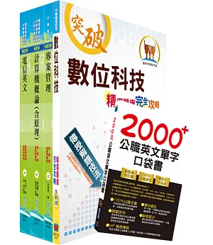 最新 中華電信招考業務類：專業職(四)第一類專員（企業客戶技術服務）套書（贈英文單字書、題庫網帳號、雲端課程）