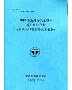 2018年港灣海氣象觀測資料統計年報(臺東港域觀測海氣象資料)109深藍