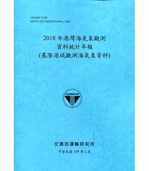 2018年港灣海氣象觀測資料統計年報(基隆港域觀測海氣象資料)109深藍