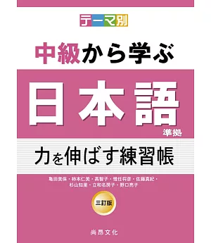 テーマ別　中級から学ぶ日本語（三訂版）準拠　力を伸ばす練習帳