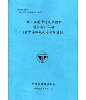2017年港灣海氣象觀測資料統計年報(臺中港域觀測海氣象資料)109深藍