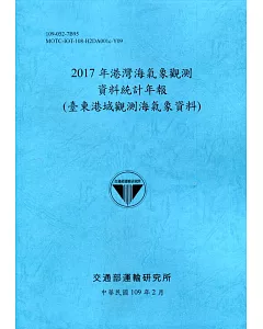 2017年港灣海氣象觀測資料統計年報(臺東港域觀測海氣象資料)109深藍