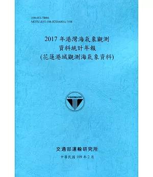 2017年港灣海氣象觀測資料統計年報(花蓮港域觀測海氣象資料)109深藍