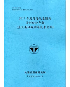 2017年港灣海氣象觀測資料統計年報(臺北港域觀測海氣象資料)109深藍