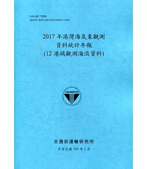 2017年港灣海氣象觀測資料統計年報(12港域觀測海流資料)109深藍