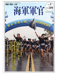 海軍軍官季刊第39卷1期(2020.02)