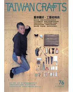 臺灣工藝季刊76期(2020.03月號)