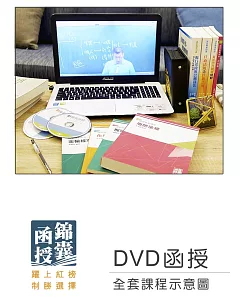 DVD函授 108年郵局招考(專業職二-外勤)：全套課程