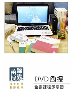 DVD函授 108年記帳士證照考試：全套課程