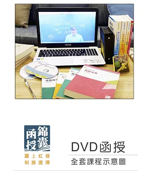 DVD函授 108年記帳士證照考試：全套課程