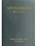 公務員懲戒委員會案例要旨(88～107年)初版