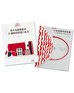 口金包製作研究書＋時尚特選（二書）