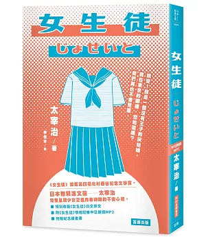 日本經典文學：女生徒  附《女生徒》情境配樂中日朗讀MP3&紀念藏書票