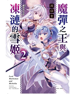 魔彈之王與凍漣的雪姬 2 (首刷限定版)